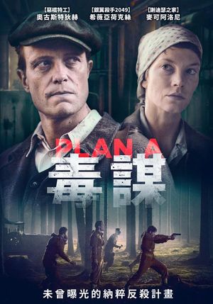 毒謀 Plan A