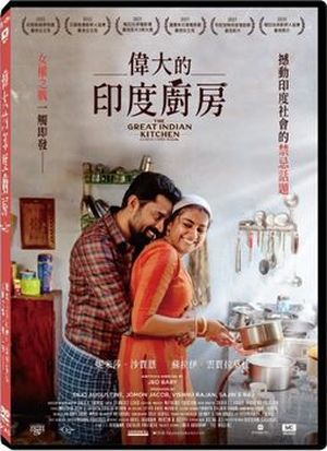 偉大的印度廚房 The Great Indian Kitchen