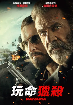 玩命獵殺(2022) Panama