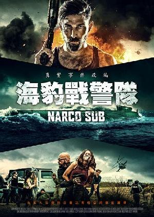 海豹戰警隊 NARCO SUB