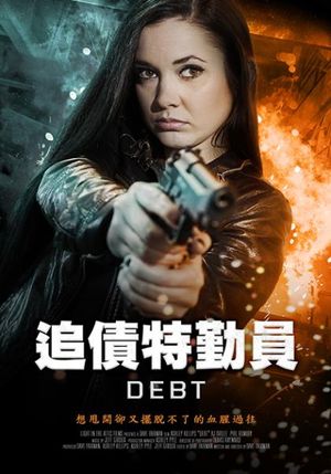 追債特勤員 DEBT