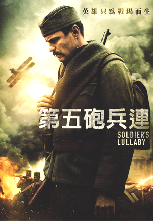 第五砲兵連 SOLDIER'S LULLABY