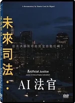 未來司法：AI法官