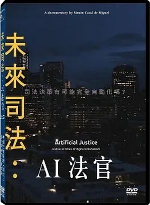 未來司法：AI法官 Artificial Justice: Justice in times of digital colonialism