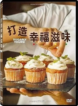 打造幸福滋味 SUGARLY YOURS !