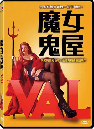 魔女鬼屋 Val