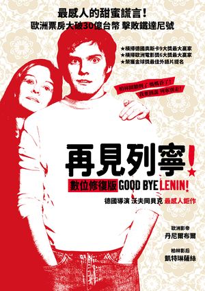 再見列寧！【數位修復版】 Good bye, Lenin!