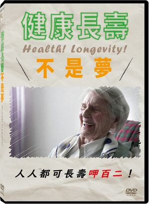 健康長壽不是夢 Health! Longevity!