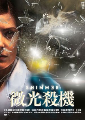 微光殺機 Shimmer