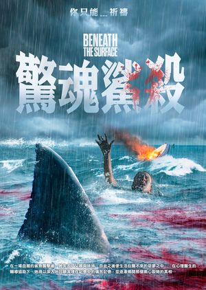 驚魂鯊殺 Beneath the Surface