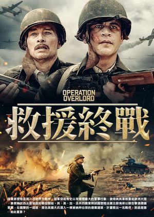 救援終戰 Operation Overlord