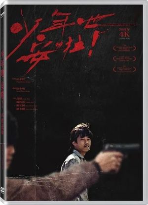 少年吔 安啦！【4K修復版】