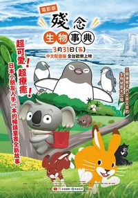 【電影版】殘念生物事典 Zannen na Ikimono Jiten the Movie