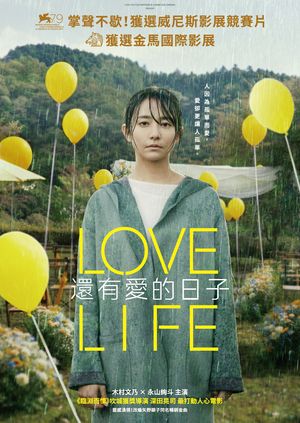 還有愛的日子 Love Life