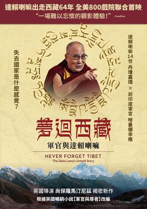 夢迴西藏：軍官與達賴喇嘛 Never Forget Tibet: The Dalai Lama's Untold Story