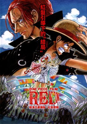 航海王劇場版：紅髮歌姬 One Piece Film Red