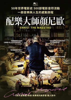 配樂大師顏尼歐 ENNIO: THE MAESTRO