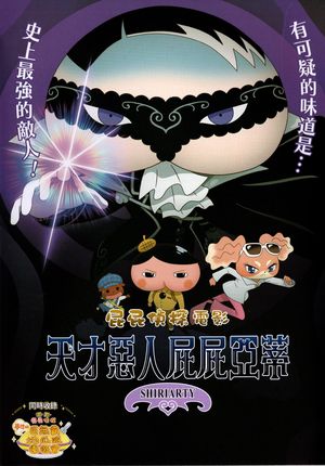 屁屁偵探電影：天才惡人屁屁亞蒂 Butt Detective the Movie: Shiriarty