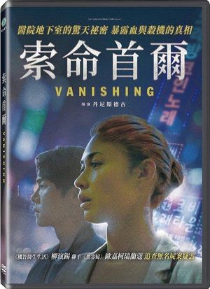 索命首爾 Vanishing