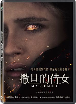 撒旦的侍女 MASTEMAH