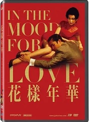 花樣年華(4K修復版) In the Mood For Love