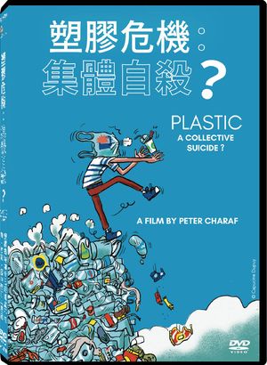 塑膠危機：集體自殺？ Plastic. A Collective Suicide?