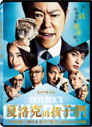 夏洛克的孩子們 Shylock's Children