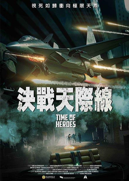 決戰天際線 TIME OF HEROES