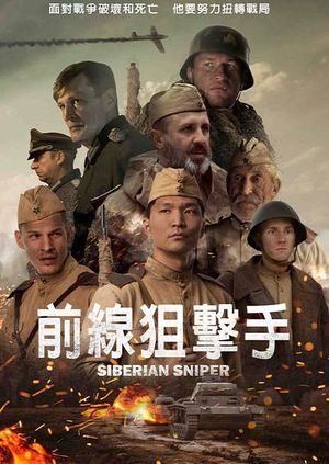 前線狙擊手 SIBERIAN SNIPER