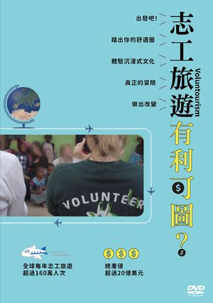 志工旅遊有利可圖？ Voluntourism