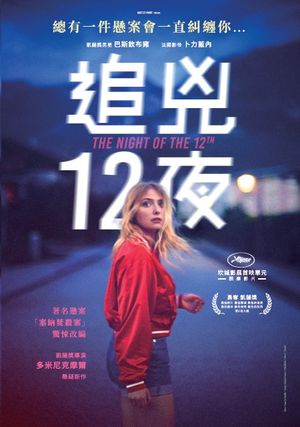 追兇12夜