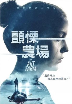 顫慄農場 THE ANT FARM