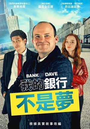 我的銀行不是夢 Bank of Dave