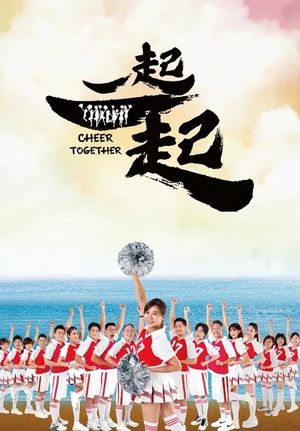 一起一起 Cheer Together