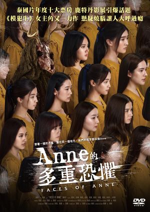 Anne的多重恐懼 Faces of Anne