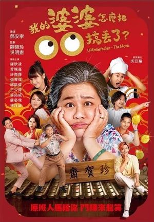 我的婆婆怎麼把OO搞丟了？ U Motherbaker – The Movie