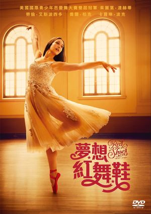 夢想紅舞鞋 The Red Shoes: Next Step