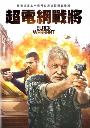 超電網戰將 BLACK WARRANT