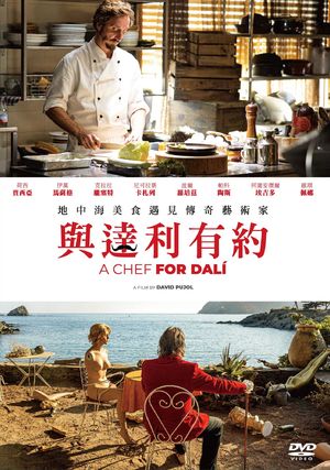 與達利有約 A Chef For Dali