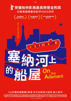 塞納河上的船屋 On the Adamant