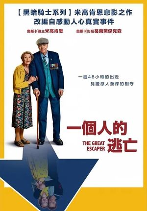 一個人的逃亡 The Great Escaper