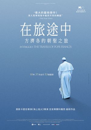 在旅途中：方濟各的朝聖之旅 IN VIAGGIO: THE TRAVELS OF POPE FRANCIS