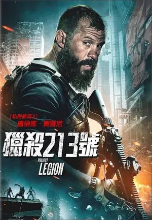 獵殺213號 PROJECT LEGION