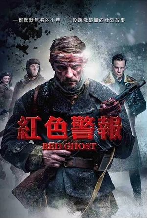 紅色警報 RED GHOST