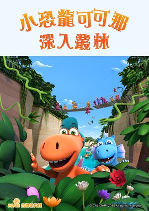 小恐龍可可那：深入叢林【雲端限定】