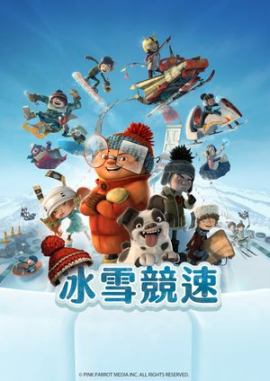 冰雪競速【雲端限定】
