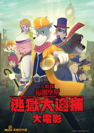 大偵探福爾摩斯：逃獄大追捕【雲端限定】