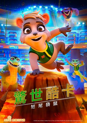 驚世酷卡：短尾袋鼠【雲端限定】