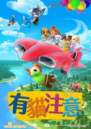 有貓注意！【雲端限定】