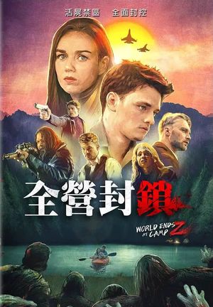 全營封鎖